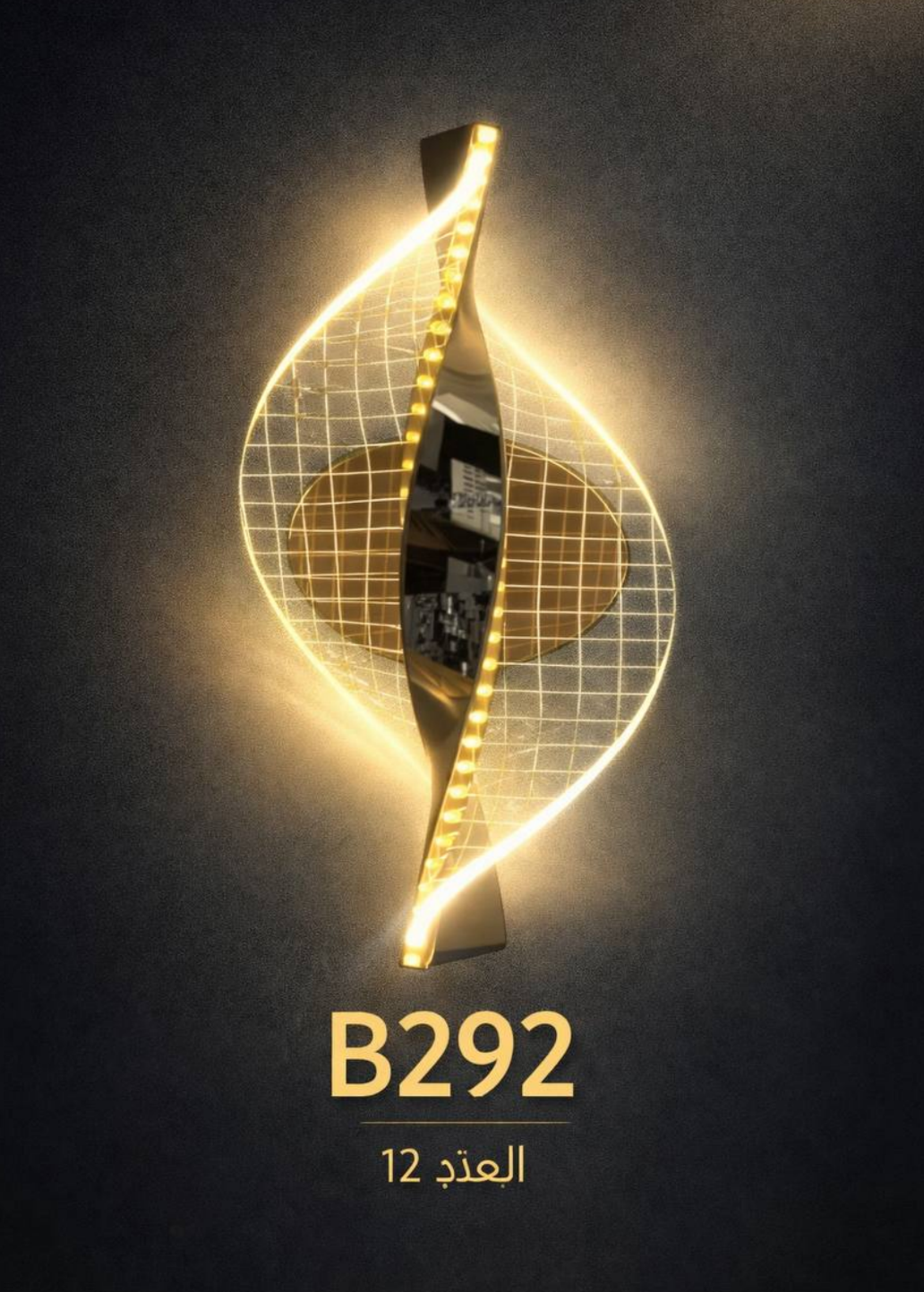 ثريا لولبية ذهبية B292